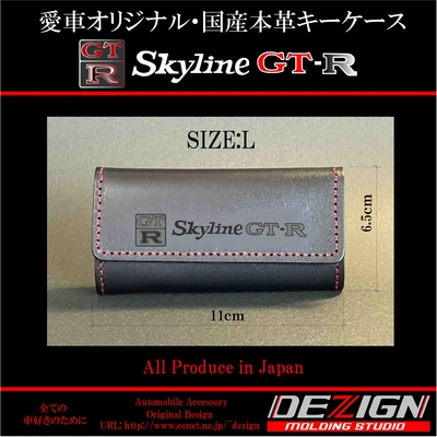 ニッサン スカイラインGTR ハコスカ 国産本革キーケース【Lサイズ